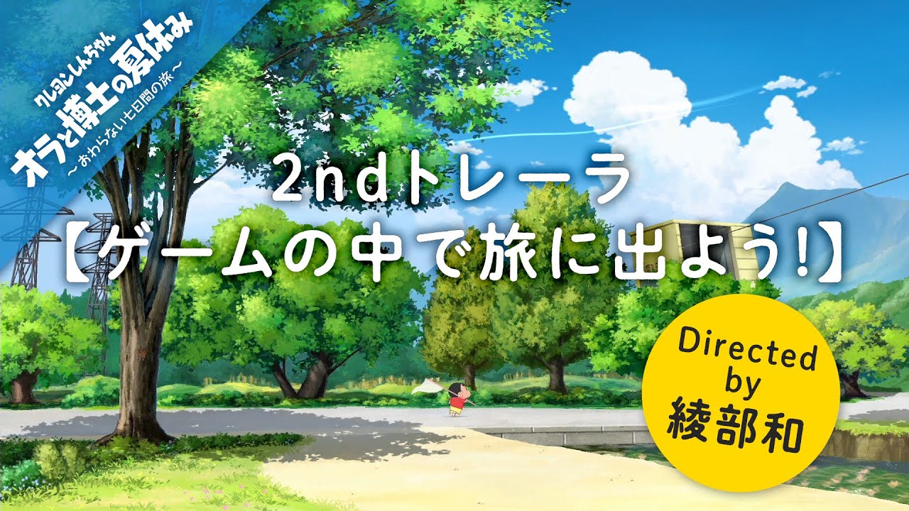 クレヨンしんちゃん『オラと博士の夏休み』〜おわらない七日間の旅