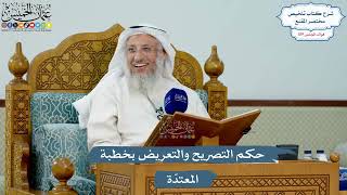 5161- حكم التصريح والتعريض بخطبة المعتدّة - عثمان الخميس