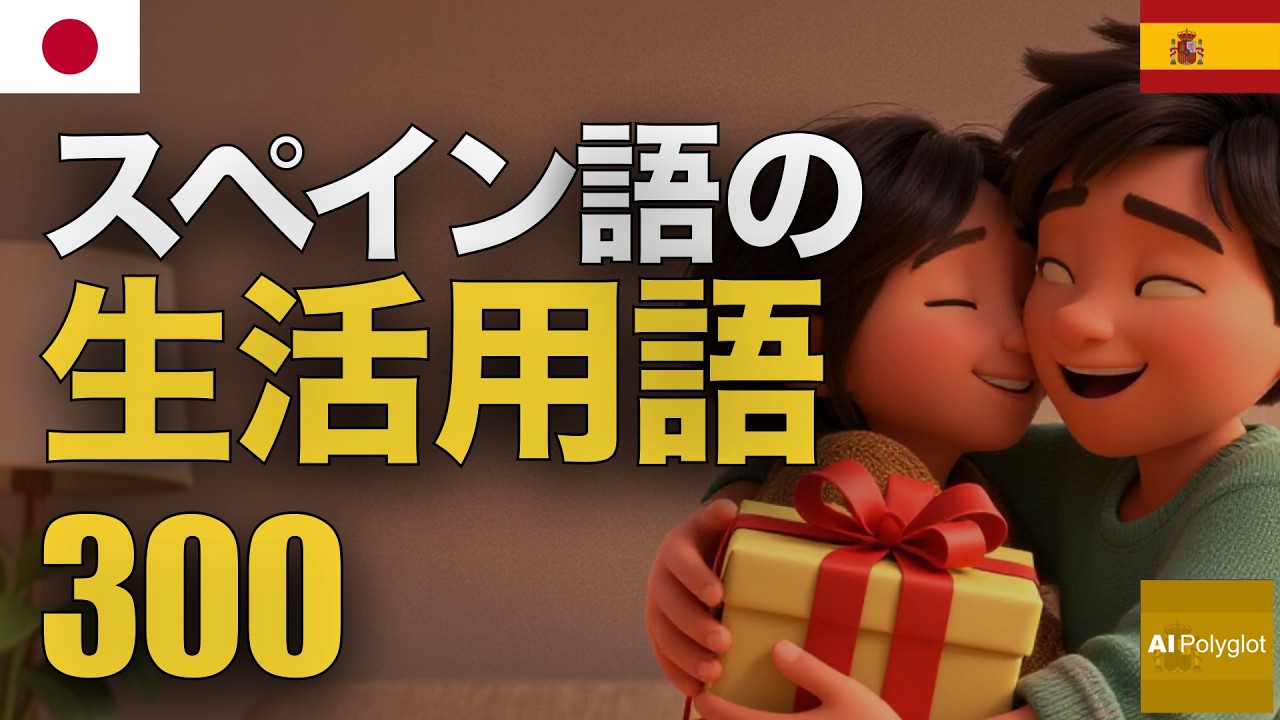 スペイン語の生活用語300 | 聞き流し | Spanish | 実用例文付き episode artwork