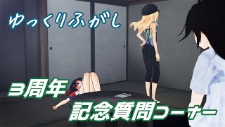 【ゆっくりふがし】3周年？3周年......？？？？