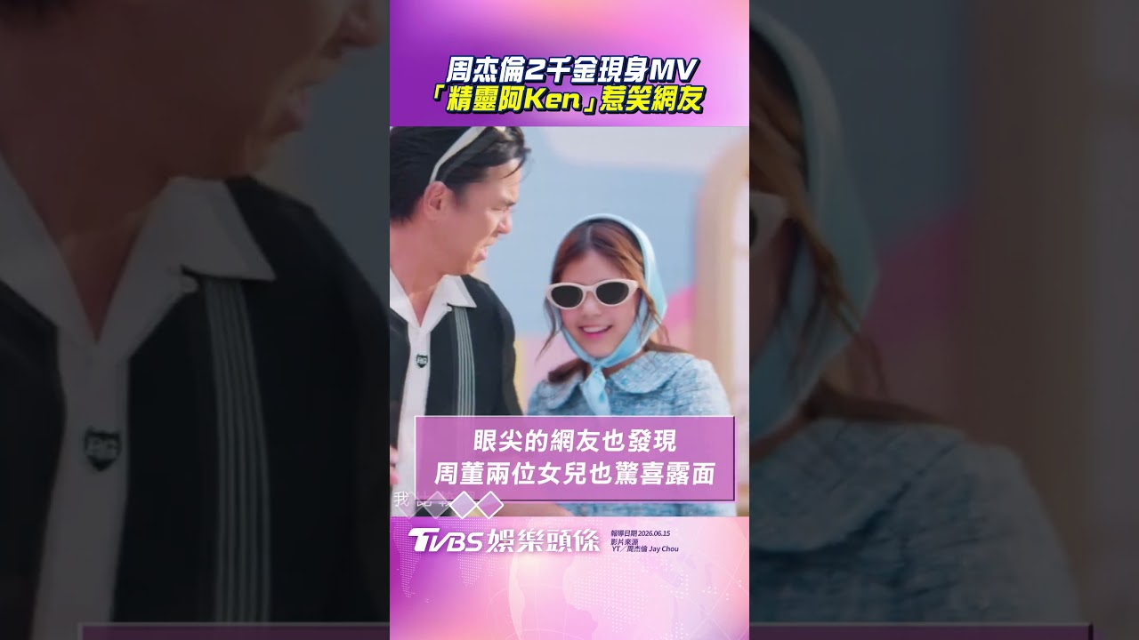 影音／周杰倫大小千金現身〈女兒殿下〉MV　「阿Ken當奶爸」金髮精靈裝惹笑網友！