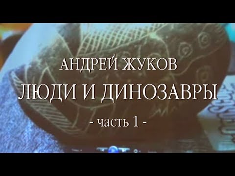 ч.1 Андрей Жуков - Люди и динозавры