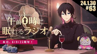 - #63 奏音69の「午前0時に眠れるラジオ」本日、6+9=15周年記念日!