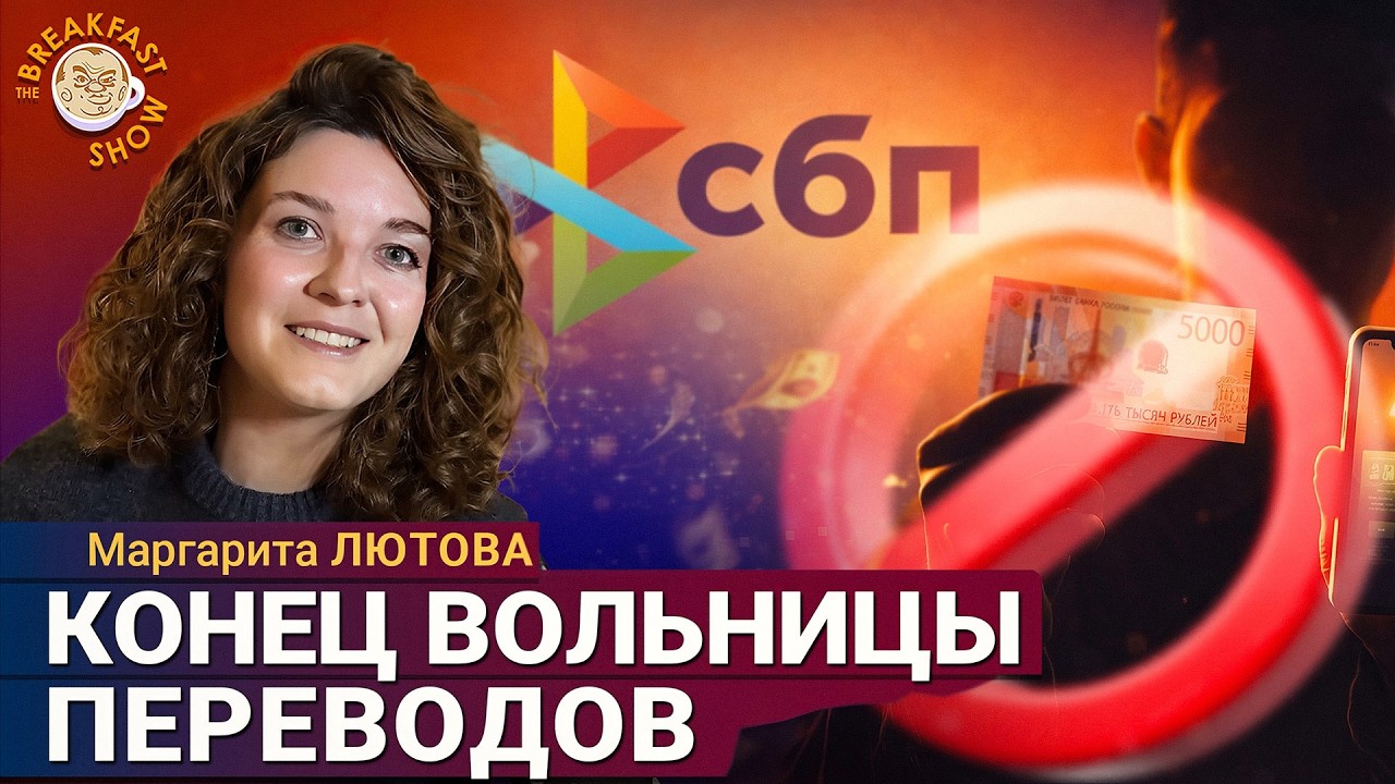 Контроль за каждым переводом денег? | Маргарита Лютова на Breakfast Show