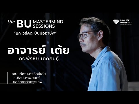 ความคิดไม่เหมือนใคร สร้างสิ่งใหม่ได้เสมอ : คุยกับ อ.เต้ย คณบดีคณะดิจิทัลมีเดีย และศิลปะภาพยนตร์