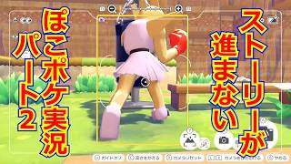 【ぽこあポケモン】凝り性の初見実況Part2【続きはやり込んでから投稿します】