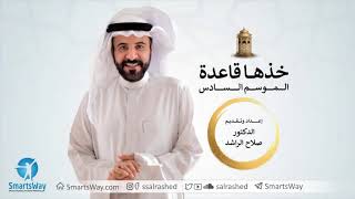 خذها قاعدة الموسم السادس  - صلاح الراشد | ح16 أنت تصنع علاقة الحب التي تريد
