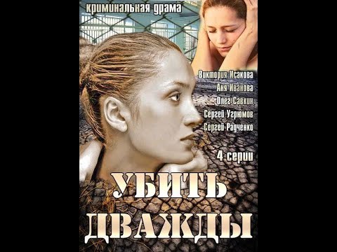 Суперский сериал-Убить дважды 4 серия.Конец.Смотреть всем