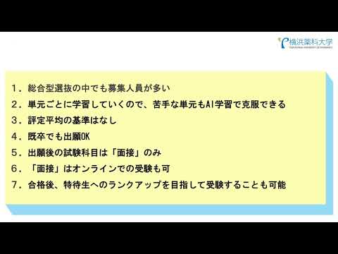 横浜薬科大学 AI学習プログラム申込開始！【横浜薬科大学】