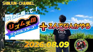 生配信！リズム天国＆マリゴルなど！  2026.08.09