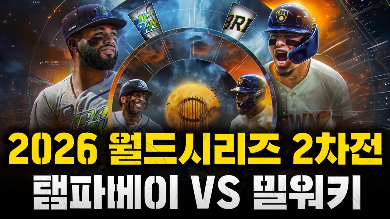 [스클 LIVE] 2026 메이저리그 포스트시즌 월드시리즈 2차전 탬파베이 레이스 : 밀워키 브루어스 / 2026.10.25 경기