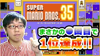 狙うはもちろんナンバーワン！【 スーパーマリオブラザーズ35】