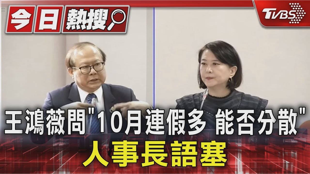 王鴻薇問「10月連假多能否分散」 人事長語塞