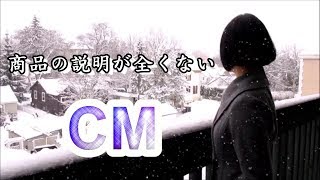 商品の説明が全くないCMやってみた。(クリスマスver.)