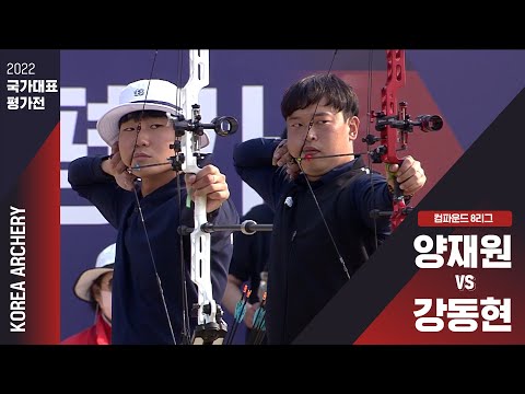 2022 국가대표 평가전 | 컴파운드 8리그 양재원vs강동현