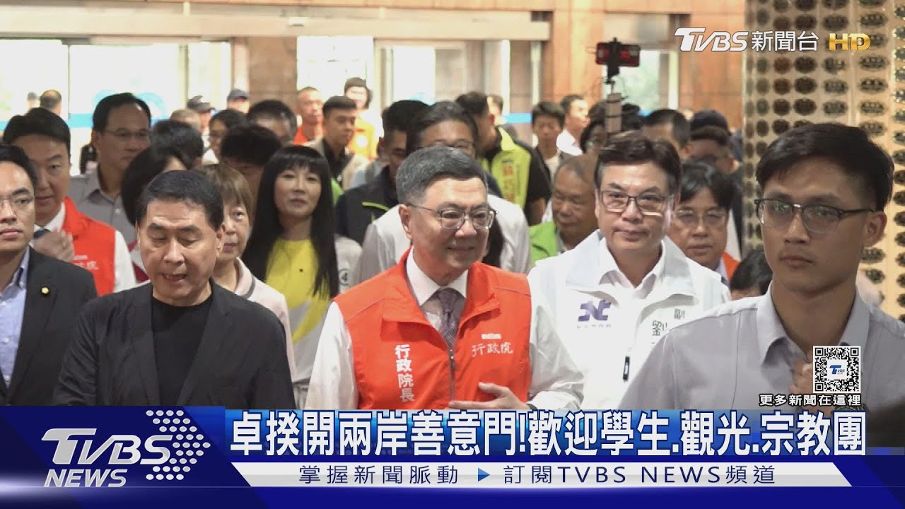 卓揆開兩岸善意門! 歡迎學生、觀光、宗教團