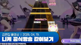 ※니케 맞습니다 | 승리의 여신: 니케 공식방송 같이보기 260418