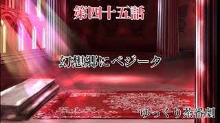 「ゆっくり茶番劇」幻想入りしたサイヤ人達。45話