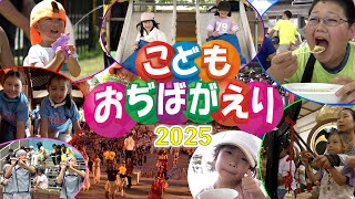 「立教188年『こどもおぢばがえり』」（2025年7月27日～8月3日）