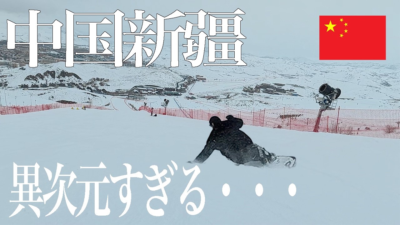 【中国新疆】大自然の中にあるゲレンデが絶景すぎた・・・