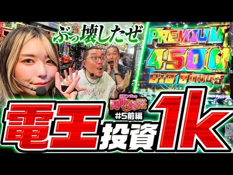 【万ちゃんがすごいのは口ばっかりじゃない！電王でめっちゃ出しちゃうよー】橘アンジュの円助交際 第5回 前編《橘アンジュ・大崎一万発・ウシオ》e 仮面ライダー電王［パチンコ・スマパチ］