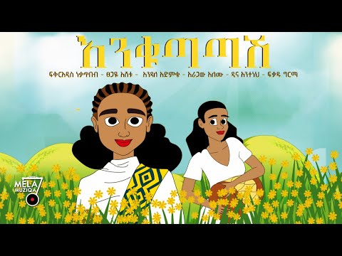 እንቁጣጣሽ - Mela Muziqa feat ፍቅርአዲስ ነቃጥበብ ፀጋዬ እሸቱ እንዳለ አድምቄ , ዲና ፍቃዱ ግርማ Ethiopian Music 2023