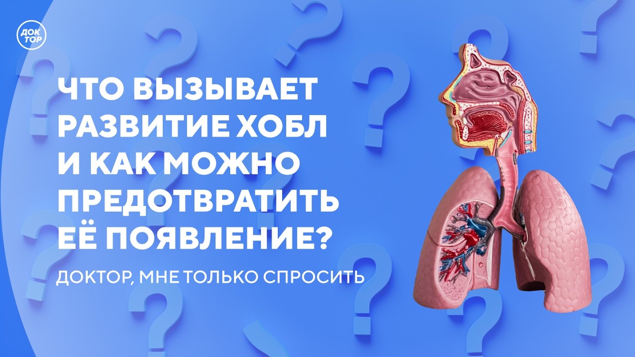 Что важно знать о ХОБЛ / Доктор, мне только спросить