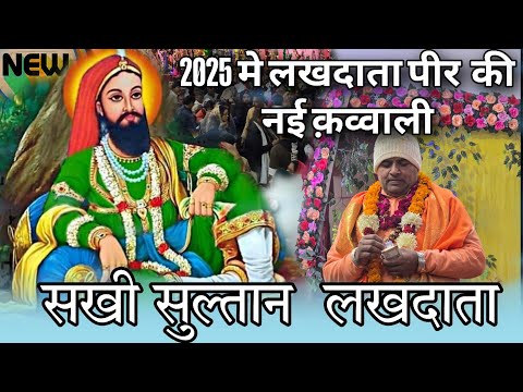 Sakhi Sultan Lakhdata || Lakh Data Peer Ki Qawwali|| 2025 New Qawwali