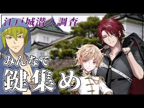 【刀剣乱舞/江戸城】超楽勝?江戸城潜入調査【男性Vtuber/LAN堂】