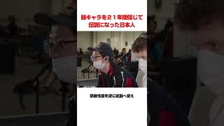 弱いヨッシーを２１年間信じて伝説になった日本人
