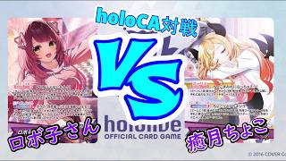 【hololive】新2ndでロボサー集めまくり！「ロボ子さん」VS新料理で火力爆発！「癒月ちょこ」【対戦動画】