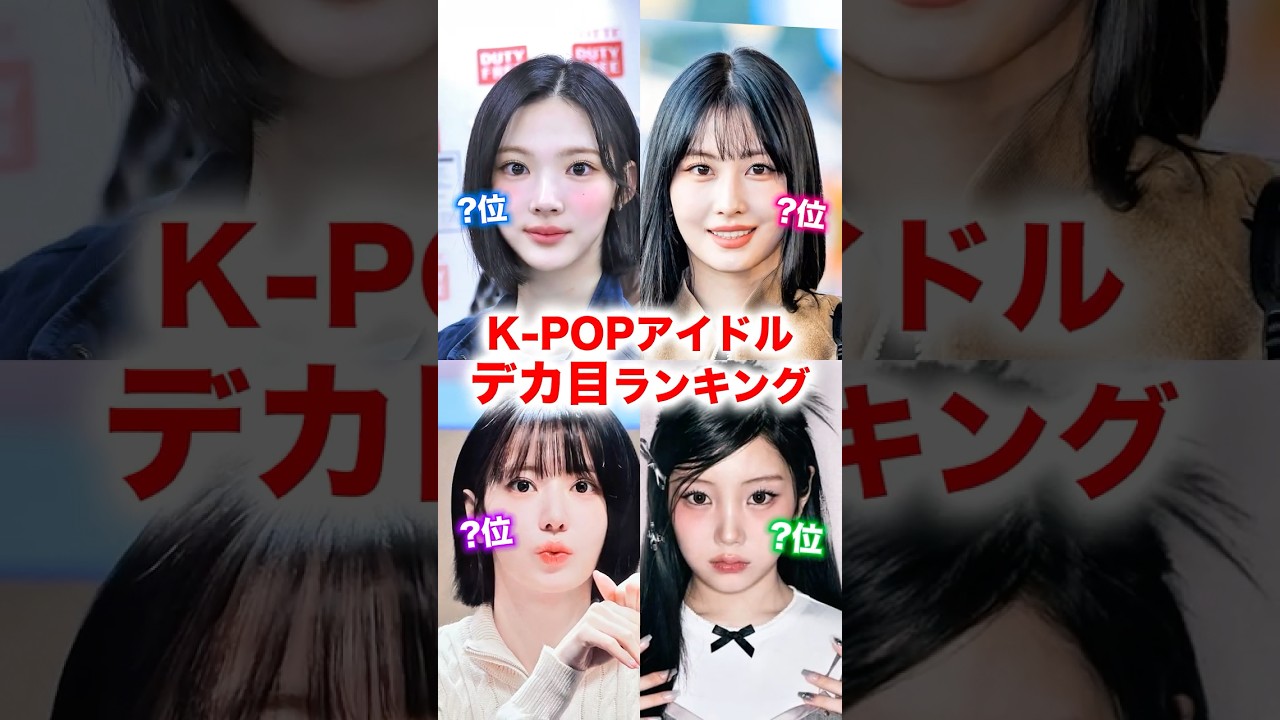 目がデカすぎるK-POPアイドルTOP10 #kpop #twice #lesserafim