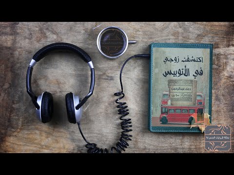 رواية اكتشفت زوجي في الأتوبيس | عيش المغامرة الجامعية ولكن احذر