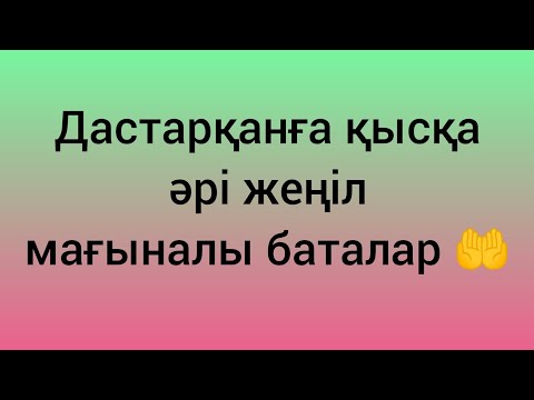 Бата, дастарханға бата. қысқа баталар.