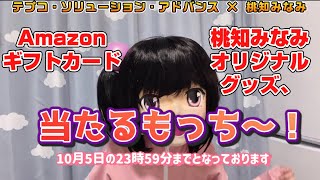 テプコ・ソリューション・アドバンス ×桃知みなみ防災コラボ！本日最終日もっち！