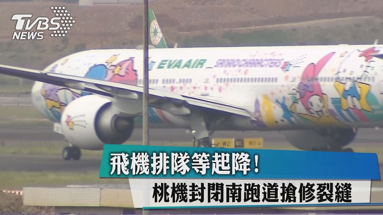 飛機排隊等起降! 桃機封閉南跑道搶修裂縫