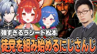 強すぎるラシード松本に徒党を組むにじさんじ #ミリしらスト6チャレンジ【ラトナ・プティ/にじさんじ切り抜き】