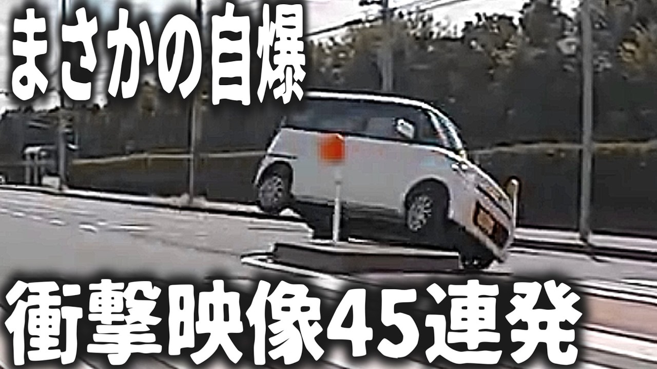 【ドラレコ】何を考えてるのか分からない運転をする人たちｗ【交通安全・危険予知トレーニング】【スカッと】