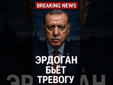 Эрдоган бьёт тревогу