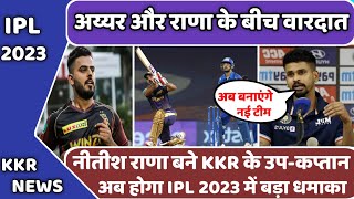 IPL 2023 News :- Nitish Rana became the new vice-captain of Kolkata knight riders | kkr news | kkr