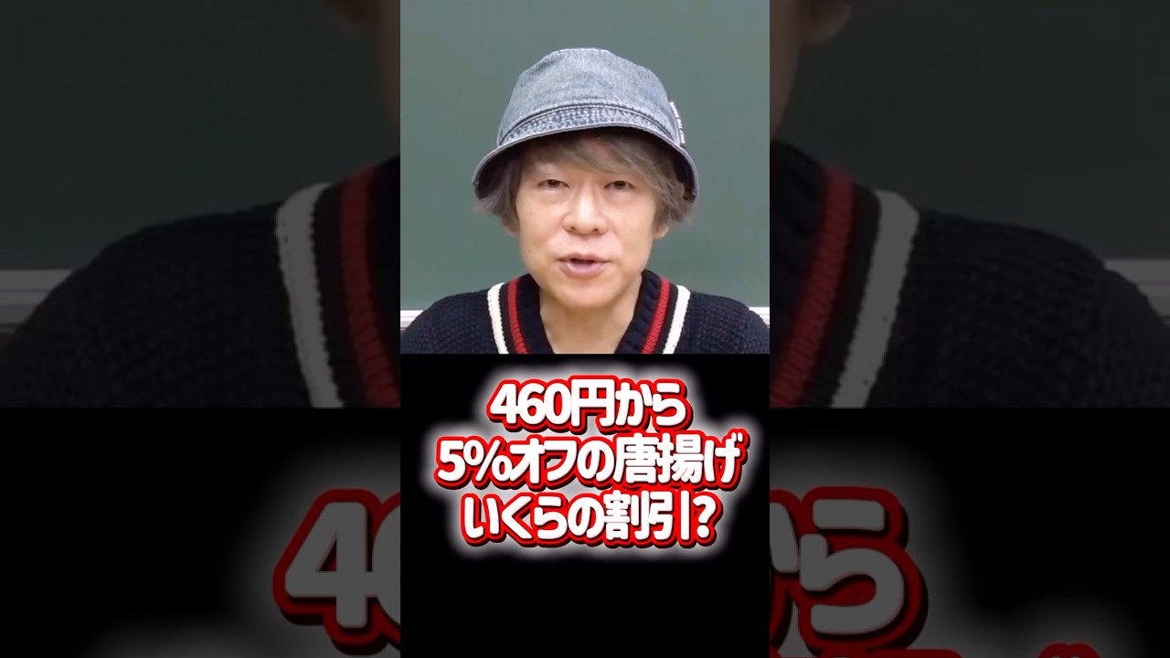 【問題】460円から5%オフの唐揚げ。いくらの割引？　#計算 #数学