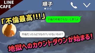 【LINE】「不倫最高！」からの「不倫なんてしなければ良かった」と嘆いた女の末路【スカッとする話】