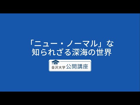 【10月17日開催】金沢大学公開講座「未知なる海の生態系　熱水生態系と鯨骨群集」