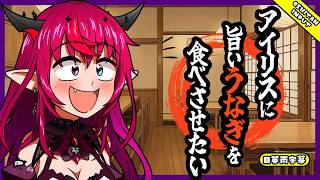 【感動】アイリス「スタジオのウナギ弁当がメッチャ美味しかった」【ホロライブEN / 日英両字幕】