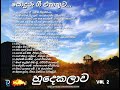 මතකේ රැදුණු පැරණි ගීත Mathake Radunu Parani Geetha VOL 02 Dula M