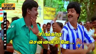 Download lagu சிங்கார சென்னையிலே கோடம்பாக்கம் வட்டத்திலே | Deva Super Hit gana songs| Vadivel ,Vivek Sir RIP mp3 Download lagu சிங்கார சென்னையிலே கோடம்பாக்கம் வட்டத்திலே | Deva Super Hit gana songs| Vadivel ,Vivek Sir RIP mp3