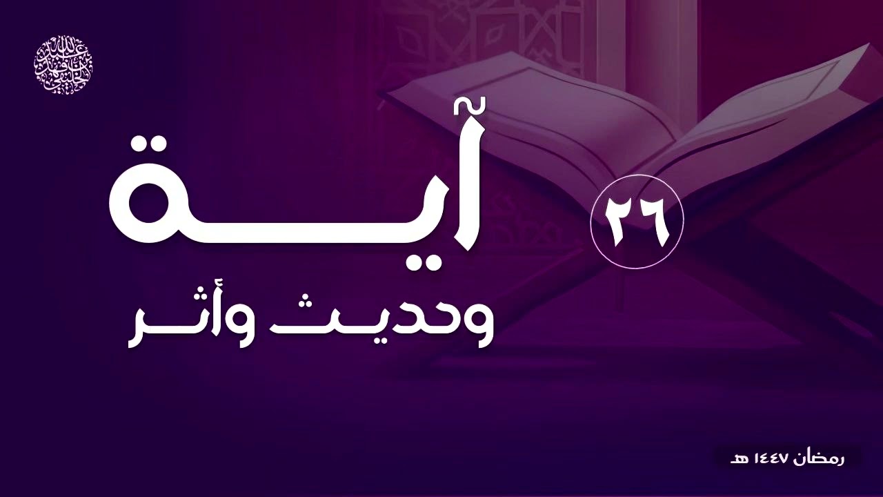 آية وحديث وأثر ( ٢٦ ) 