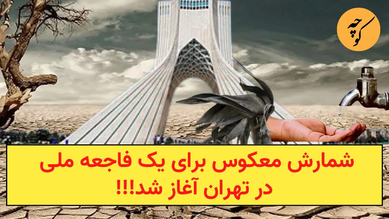 شمارش معکوس برای یک فاجعه ملی در تهران آغاز شد!!!