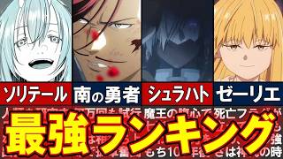 ネタバレ最強キャラランキング25選フリーレン