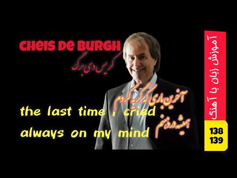 آهنگ با ترجمه فارسی آخرین باری که گریه کردم و همیشه توی فکرم از کریس دی برگ the last time I cried &